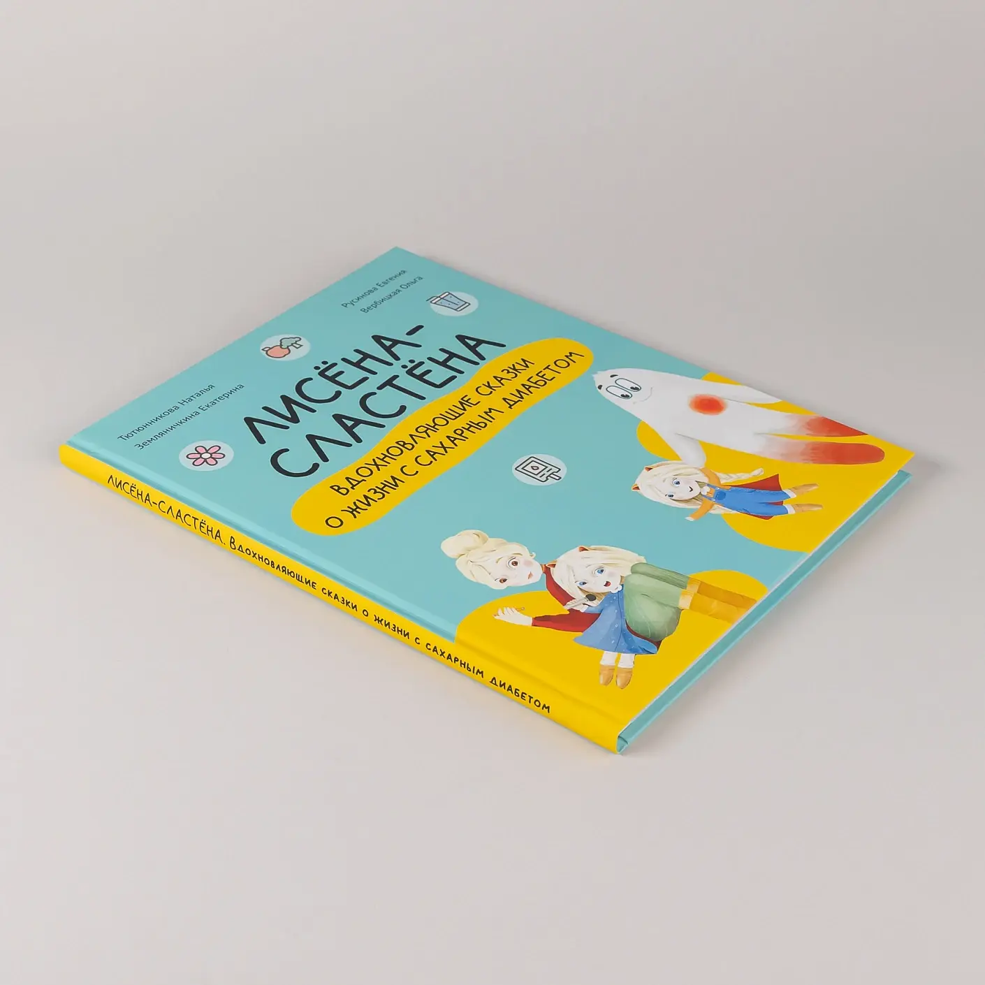 Книга Лисёна-сластёна и активити-тетрадь Учимся общаться и дружить