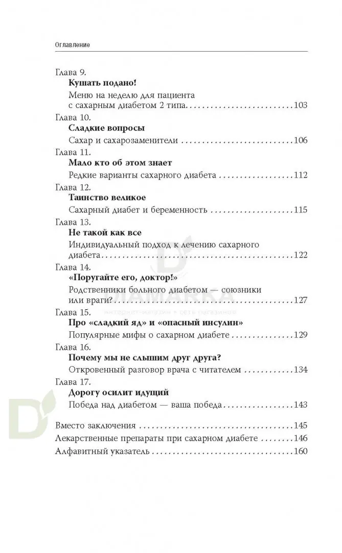 Книга "Сахарный диабет" Демичева О.Ю.